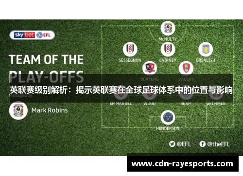英联赛级别解析:揭示英联赛在全球足球体系中的位置与影响 英联赛级别解析:揭示英联赛在全球足球体系中的位置与影响