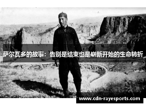 萨尔瓦多的故事：告别是结束也是崭新开始的生命转折