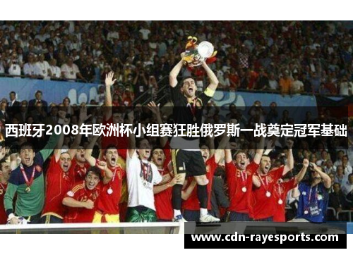 西班牙2008年欧洲杯小组赛狂胜俄罗斯一战奠定冠军基础