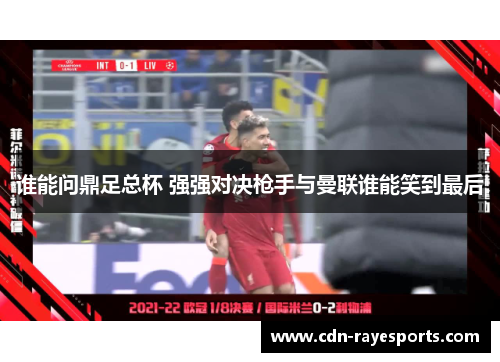 谁能问鼎足总杯 强强对决枪手与曼联谁能笑到最后