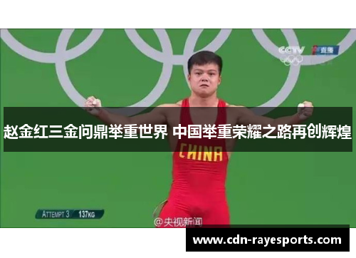 赵金红三金问鼎举重世界 中国举重荣耀之路再创辉煌