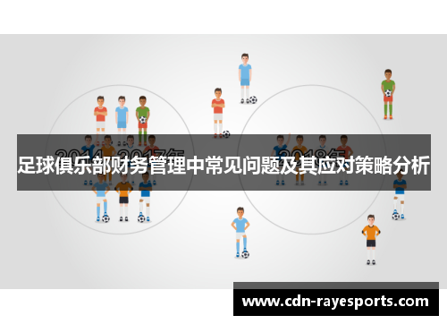 足球俱乐部财务管理中常见问题及其应对策略分析