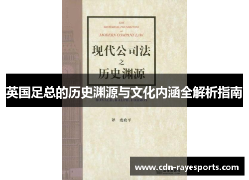 英国足总的历史渊源与文化内涵全解析指南