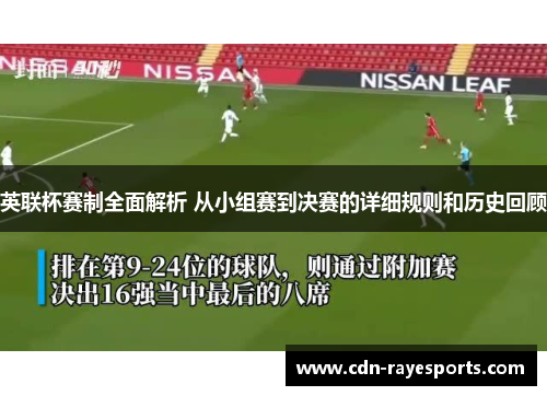 英联杯赛制全面解析 从小组赛到决赛的详细规则和历史回顾