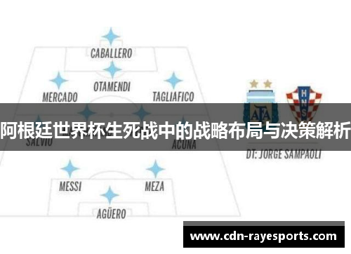 阿根廷世界杯生死战中的战略布局与决策解析