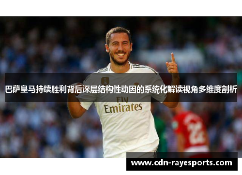 巴萨皇马持续胜利背后深层结构性动因的系统化解读视角多维度剖析