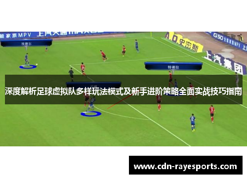 深度解析足球虚拟队多样玩法模式及新手进阶策略全面实战技巧指南