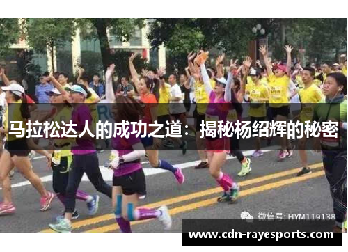 马拉松达人的成功之道：揭秘杨绍辉的秘密
