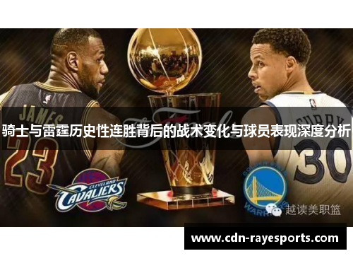 骑士与雷霆历史性连胜背后的战术变化与球员表现深度分析