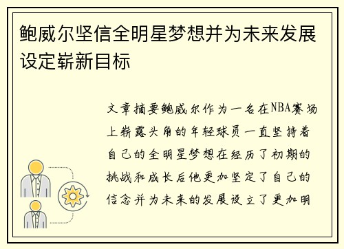 鲍威尔坚信全明星梦想并为未来发展设定崭新目标