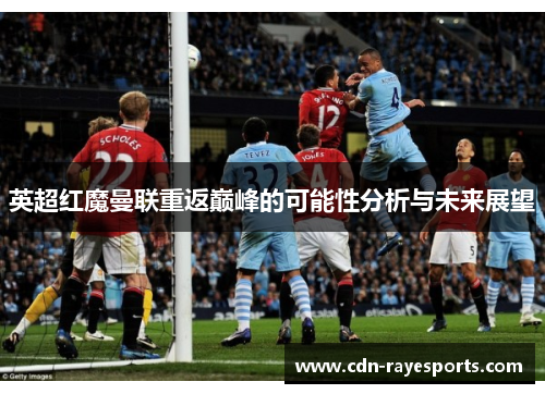 英超红魔曼联重返巅峰的可能性分析与未来展望