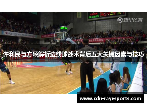 许利民与方硕解析边线球战术背后五大关键因素与技巧