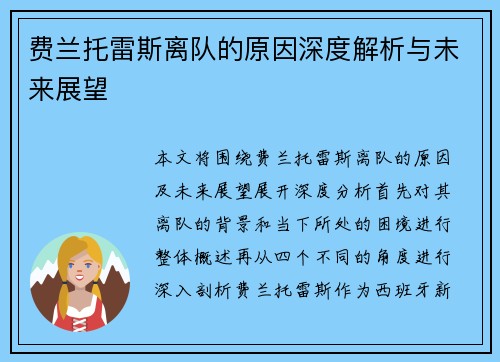 费兰托雷斯离队的原因深度解析与未来展望