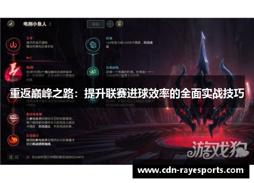 重返巅峰之路：提升联赛进球效率的全面实战技巧