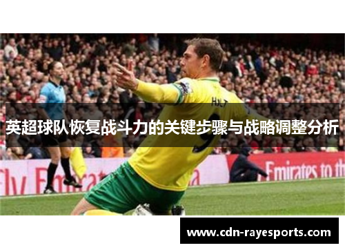 英超球队恢复战斗力的关键步骤与战略调整分析