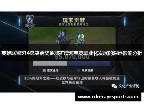 英雄联盟S14总决赛奖金池扩增对电竞职业化发展的深远影响分析 英雄联盟S14总决赛奖金池扩增对电竞职业化发展的深远影响分析