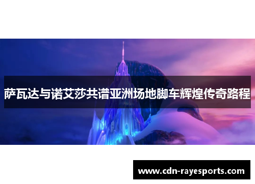 萨瓦达与诺艾莎共谱亚洲场地脚车辉煌传奇路程