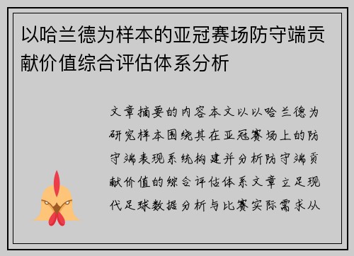 以哈兰德为样本的亚冠赛场防守端贡献价值综合评估体系分析 以哈兰德为样本的亚冠赛场防守端贡献价值综合评估体系分析