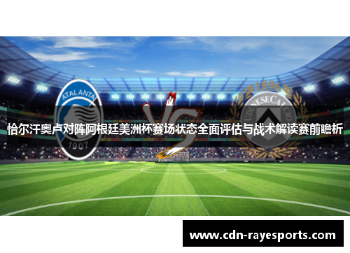 恰尔汗奥卢对阵阿根廷美洲杯赛场状态全面评估与战术解读赛前瞻析