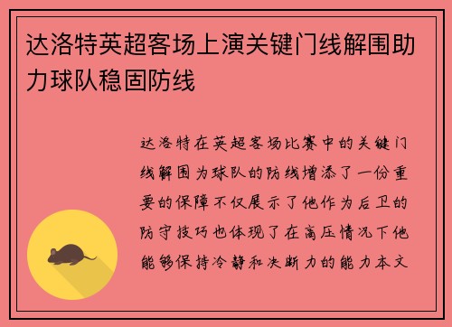 达洛特英超客场上演关键门线解围助力球队稳固防线