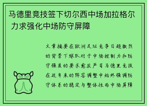马德里竞技签下切尔西中场加拉格尔 力求强化中场防守屏障