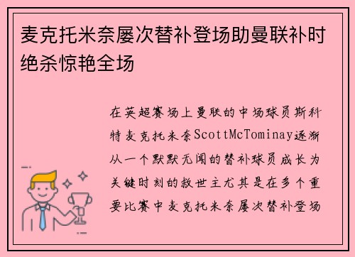 麦克托米奈屡次替补登场助曼联补时绝杀惊艳全场