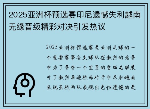 2025亚洲杯预选赛印尼遗憾失利越南无缘晋级精彩对决引发热议