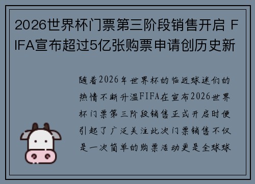 2026世界杯门票第三阶段销售开启 FIFA宣布超过5亿张购票申请创历史新纪录